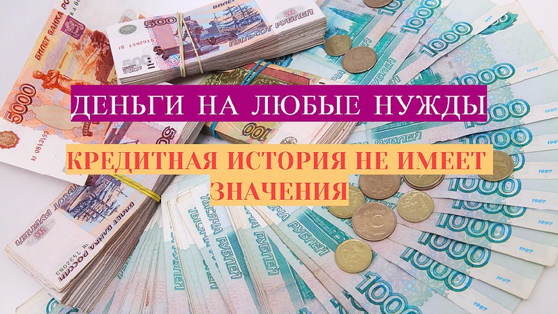 Выдаем деньги в кредит срочно в Красноярске
