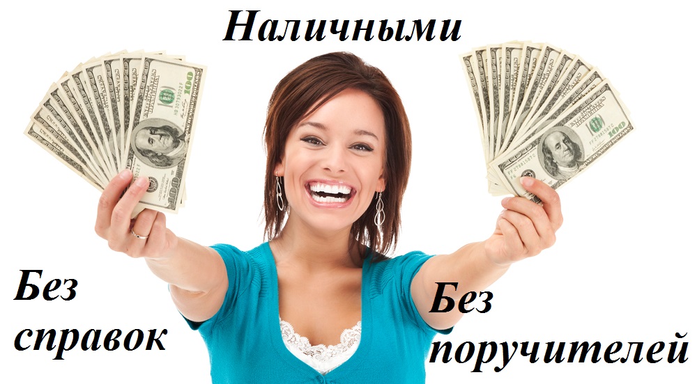 Взять кредит без справки о доходах и поручителей в Красноярске с выгодой!