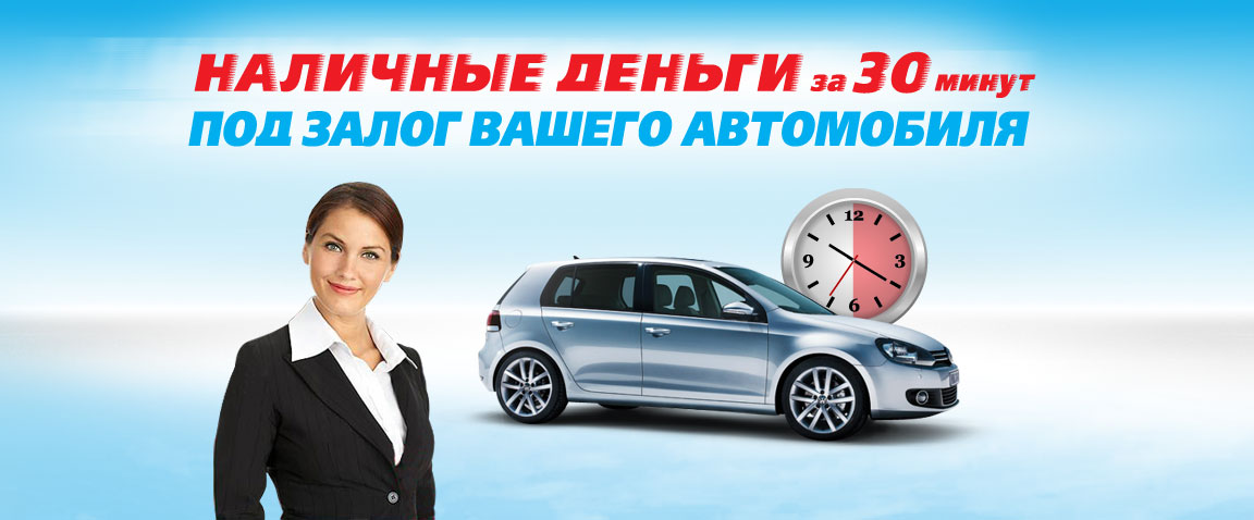 Займ под залог авто в Красноярске