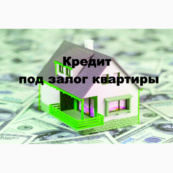kredit-pod-zalog-kvartiry-srochno