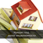 kredity-pod-zalog-nedvizhimosti